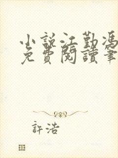 小说江勤冯楠舒免费阅读笔趣阁全文