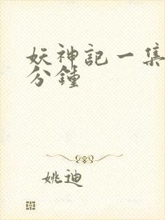 妖神记一集多少分钟