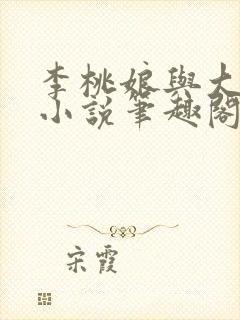 李桃娘与大伯哥小说笔趣阁最新章节封面