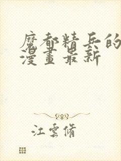 魔都精兵的奴隶漫画最新封面