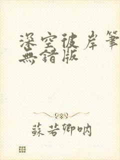 深空彼岸笔趣阁无错版