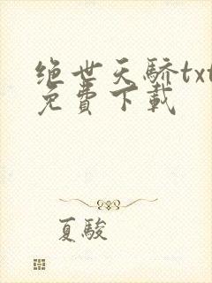 绝世天骄txt免费下载