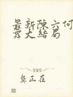 最新陈六何沈轻舞大结局