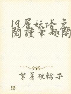 19层妖塔免费阅读笔趣阁封面