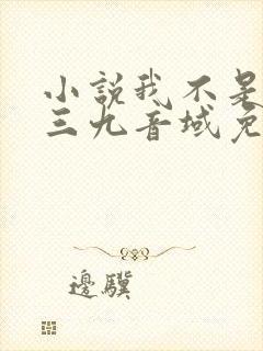 小说我不是戏神三九音域免费阅读