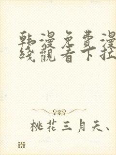 韩漫免费漫画在线观看下拉式漫画网站免费封面