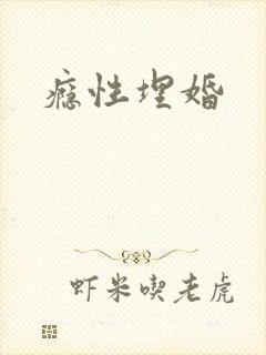 瘾性埋婚