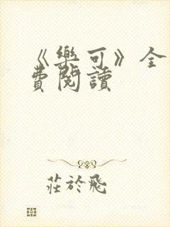 《乐可》全文免费阅读