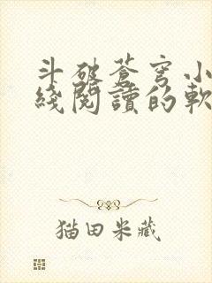 斗破苍穹小说在线阅读的软件