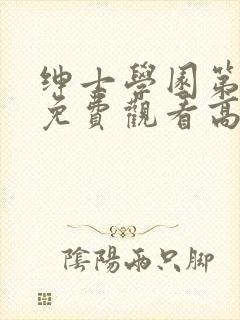 绅士学园第一季免费观看高清动漫