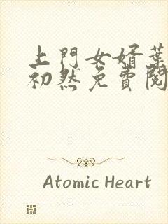 上门女婿叶辰萧初然免费阅读全文大结局