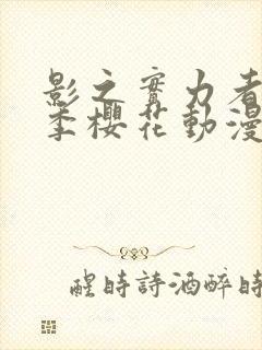 影之实力者第二季樱花动漫高清