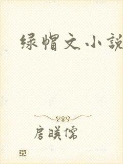 绿帽文小说