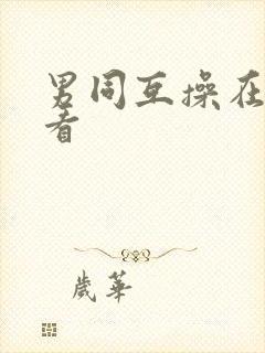 男同互操在线观看封面