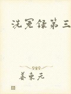 洗冤录第三部封面
