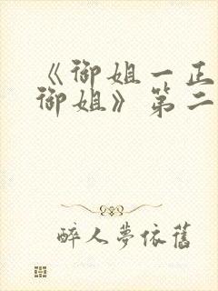 《御姐一正太—御姐》第二季