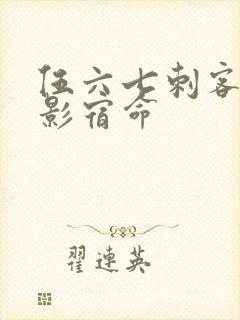 伍六七刺客之暗影宿命