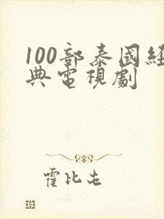 100部泰国经典电视剧