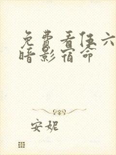 免费看伍六七之暗影宿命封面