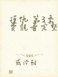 复仇 第3季免费观看完整版在线全集