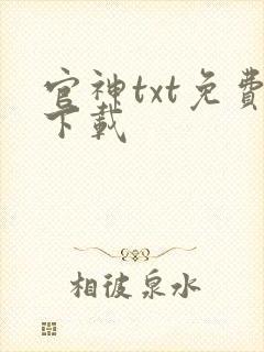 官神txt免费下载封面