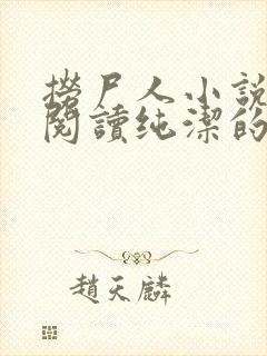 捞尸人小说在线阅读纯洁的小龙封面