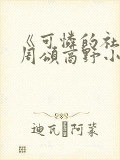 《可怜的社畜》周颂商野小说