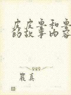 皮皮鲁和鲁西西的故事内容