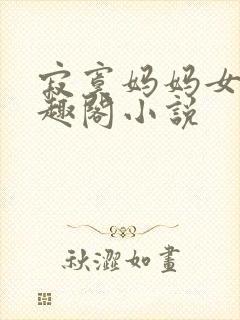 寂寞妈妈女儿笔趣阁小说