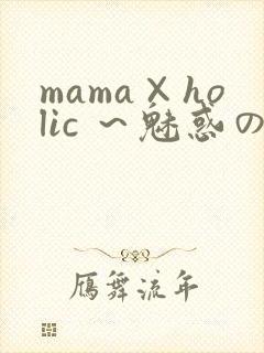 mama×holic ～魅惑のママと甘々カンケイ封面