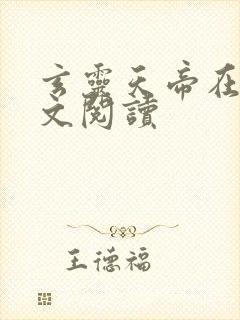 玄灵天帝在线全文阅读