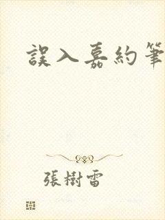 误入嘉约笔趣阁