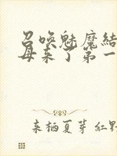 召唤魅魔结果义母来了第一季免费封面