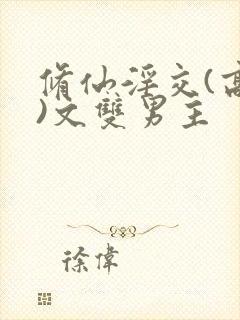 修仙淫交(高h)文双男主