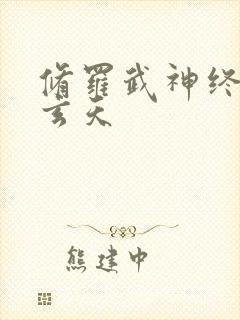 修罗武神终见青玄天