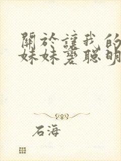 关于让我的笨蛋妹妹变聪明的唯一办法封面