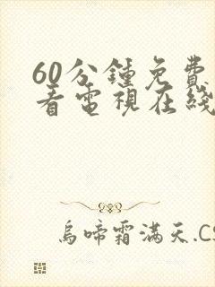 60分钟免费观看电视在线观看高清