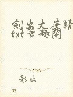 剑出大唐精校版txt笔趣阁