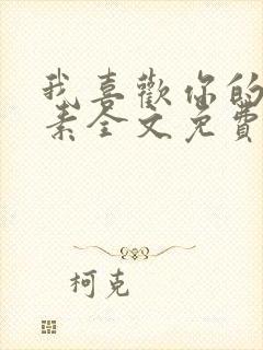 我喜欢你的信息素全文免费阅读笔趣阁封面
