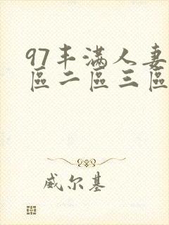 97丰满人妻一区二区三区