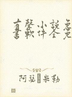 有声小说免费听书软件全免费