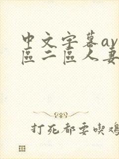 中文字幕av一区二区人妻