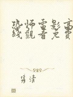 恐怖电影高清在线观看免费封面