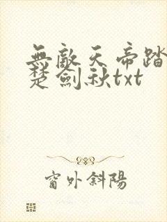 无敌天帝踏万界楚剑秋txt
