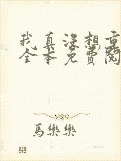 我真没想重生啊全本免费阅读封面