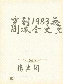 穿到1983无删减全文免费阅读