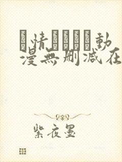 発情スイッチ动漫无删减在线播放的