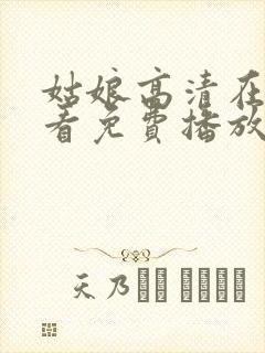 姑娘高清在线观看免费播放国语