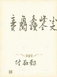 主角秦峰小说免费阅读全文