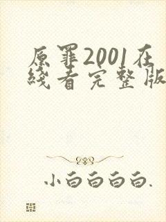 原罪2001在线看完整版免费高清电影